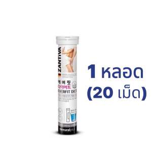 [พร้อมส่ง] ZANTIVA EVERFIT DIET 20 เม็ด เม็ดฟู่จากประเทศเยอรมัน ลดน้ำหนัก