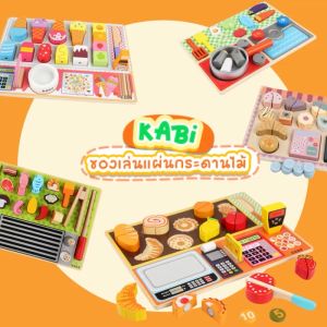 BABYSPO ⭐️ Kabi Wooden Pad Toys ชุดครัวกระดานไม้ของเล่น ชุดครัวของเล่นเด็ก ของเล่นไม้ ชุดเครื่องครัว ทำอาหาร ของเล่นชุดครัวไม้ ของเล่นบทบาทสมมุติ