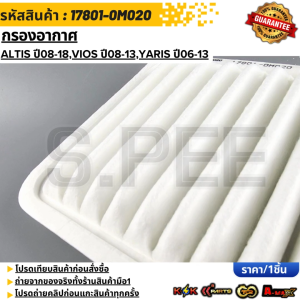 กรองอากาศ ALTIS ปี08-18VIOS ปี08-13Yaris ปี06-13#17801-0M020 **รับประกันคุณภาพ 100%ให้แบรนด์K-OKดูแลคุณ**