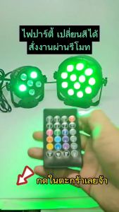 ไฟดิสโก้ Disco Light กับไฟเทค ไฟปาร์ตี้ ไฟเวที ดิสโก้ผับงานปาร์ตี้ โคมไฟพร้อมรีโมทคอนโทรล LED Party Light Magic Ball Light