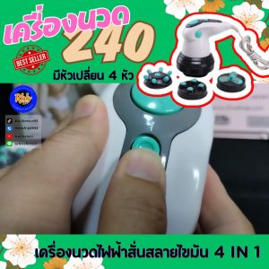 Rbb เครื่องนวดไฟฟ้า4in1สลายไขมัน รุ่น 240 ช่วยขจัดเซลลูไลท์ คลายความเมื่อยล้า ผ่อนคลายบรรเทาความเครียดระบบมอร์เตอร์ หมุน ปั่น
