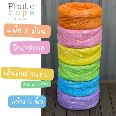 (พร้อมส่ง) เชือกฟางเส้นใหญ่ กว้าง 5 นิ้ว สีพาสเทลแพ็ค 6 ม้วน เกรด A คุณภาพดี หนัก 200 กรัม มีสีส้ม ชมพู เหลือง เขียว ฟ้า ม่วง