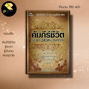 หนังสือคัมภีร์ชีวิต: รู้ชะตา รู้ตัวตน คนทุกวัย - โหราศาสตร์ โหราพยากรณ์ ดูดวง ทำนายดวง ลัคนา ราศี ดวงดาว ปีนักษัตร