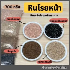 หิน หินโรยหน้ากระถาง หินเกล็ด หินแคคตัส หินนิล