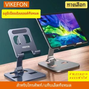 VIKEFON อลูมิเนียมอัลลอยด์ที่วางแท็บเล็ตแบบพกพาสําหรับ iPad ปรับพับขี้เกียจสก์ท็อปสดโทรศัพท์มือถือยืนเมาสนับสนุน