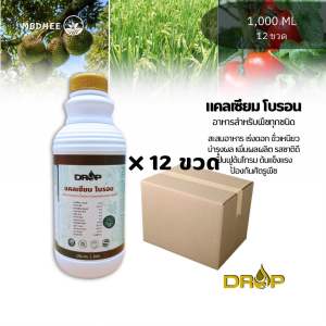 แคลเซียมโบรอน ขายยกลัง 12 ขวด/ราคาส่ง ขนาด1 ลิตร ปุ๋ยคีเลต