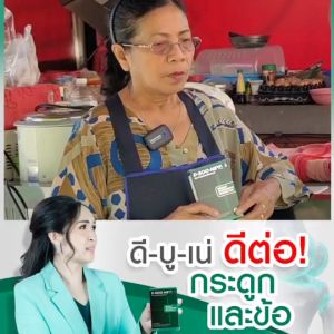 ดีบูเน่ชนิดผงชงดื่ม D-BOO-NE2 โปรโมชั่น 6 กล่อง ร้านคุณอ้อ กระดูกทับเส้น เข่าเสื่อม ตรวจสอบคิวอาร์โค้ดได้ ของแท้จากสำนักงานใหญ่