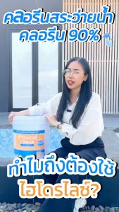 ผงคลอรีนถัง 20 กิโล แก้น้ำเขียว เปลี่ยนสีน้ำเร่งด่วน สระว่ายน้ำ สระว่ายน้ำ สระยาง ไฮโดรไลซ์ พลูเคลียร์ฆ่าเชื้อ