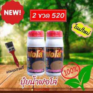 ปุ๋ยน้ำฟอโล่(โฉมใหม่)บำรุงหน้ายาง โปร 2 ขวด แถมแปรงฟรี
