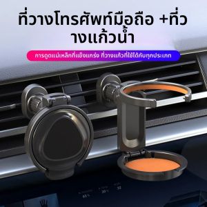 ที่วางแก้วน้ำในรถยนต์ ที่วางเครื่องดื่มในรถยนต์ ที่วางแก้วน้ำในรถยนต์ ช่องแอร์ ที่วางโทรศัพท์มือถือ