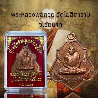 รูปจากผู้ขายบน Lazada: พระหลวงพ่อกวย วัดโฆสิตาราม จ.ชัยนาท ตั้งราคา ฿49 ขายแล้ว 107 ชิ้น