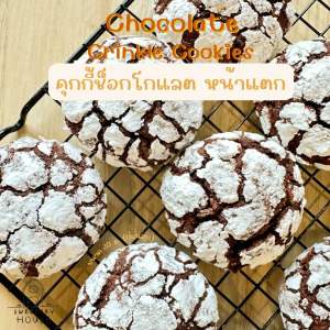 Chocolate Crinkle Cookies Set : เซตคุกกี้ช็อกโกแลต หน้าแตก