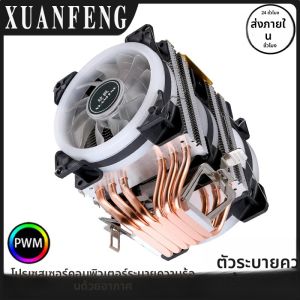XUANFENG ทาวเวอร์คู่ 4/6 ฮีทไปป์ ชุดระบายความร้อนซีพียูแบบใช้ลม พัดลมขนาด 90 มม. 4 พิน/PWM รองรับ LGA2011 x79 x99 115x 1200 1700 AMD