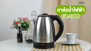 SMARTHOME กาต้มน้ำร้อนไฟฟ้า (1.8 ลิตร / 1500W) รุ่น CA-1009