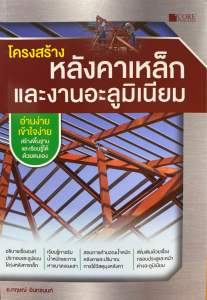 9786168282267 c111 โครงสร้างหลังคาเหล็กและงานอะลูมิเนียม( กฤษณ์ อินทรนนท์)