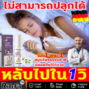 【ส่งจากไทย+COD】ซื้อ 1 แถม 1 หลับไปง่ายๆใน 1 วิ สเปรย์ฉีดหมอน นำเข้าจากประเทศเยอรมนี สเปรย์นอนหลับ หลับลึก 8 ชม สเปรย์หลับลึก หลับไปใน 1 วินาที สเปรย์ช่วยหลับ รักษาอาการนอนไม่หลับ ช่วยการนอนหลับ เพิ่มช่วงการหลับลึกให้นานยิ่งขึ้น สเปรย์ช่วยหลับ