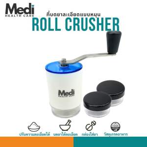 Medi ที่บดยาหลายเม็ด ปรับความละเอียดได้ ประหยัดแรง ใช้ได้กับยาทุกขนาดทุกแบบ ถอดล้างได้ แถมตลับยา