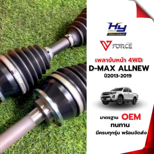 เพลาขับหน้า D-MAX ALLNEW ปี2013-2019 4WD / ดีแม็ก ออนิว โฟวิล