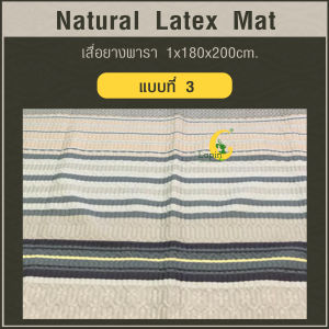 เสื่อยางพาราแท้ Lapin Natural Latex Mat 1x180x200 cm. เสื่อยางพาราธรรมชาติ