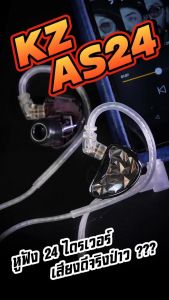 ไดรเวอร์ KZ AS24 หูฟัง IEMs (12 ลูกบ้าน ประกันศูนย์ไทย)
