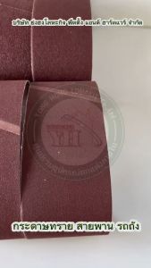 กระดาษทราย ATLAS กระดาษทรายสายพาน ตราคนแบกโลก กระดาษทรายรถถัง เบอร์ 36 40 60 80 100 120 ใช้กับ MT940 MT941 M9400B และอื่นๆ กระดาษทรายรถถัง 4"x24"