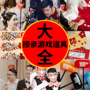 Wedding Game Package Bridal Entrance Game Props Photography Supplies Creative Chinese Style Full Set Hen Party Game