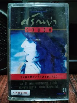 เทปเพลงไทย ศรัณย่า ส่งเสริมสวัสดิ์ รวมฮิต รวมเพลงรักสามเวลา 2537 ปก-ม้วนสภาพดี ปกบ่นนิด ฟังได้ปกติ เทปคาสเซ็ท ของสะสม