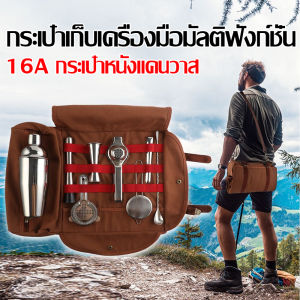 คลิ๊งคุณค่า ชุดเครื่องมือบาร์เทนเดอร์มืออาชีพ เพิ่มประสิทธิภาพในการเก็บอุปกรณ์ คู่สกุลเงิน: กระเป๋าเครื่องมือแนวทแยง, คู่สกุลเงิน: กระเป๋าเครื่องมือ, ชุดไวน์: บรรจุภัณฑ์, แปลงเครื่องมือ: บรรจุภัณฑ์