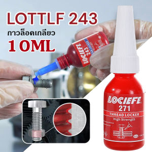 น้ำยาล็อคเกลียว น้ำยากันคลาย 243 คลาย ทำให้การสั่นสะเทือนมีความปลอดภัย น้ำยากันคลายออกแบบสมบูรณ์เพื่อใช้เกลียวสกรูน๊อตทุกชนิด