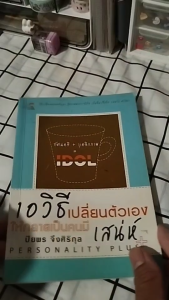 หนังสือ 10 วิธี เปลี่ยนตัวเองให้กลายเป็นคนมีเสน่ห์ I เขียนโดย ปิยพร จึงศิริกุล