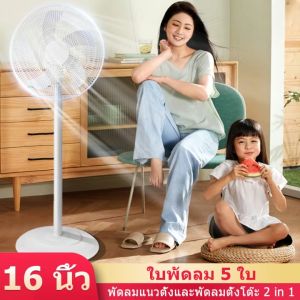 Dam พัดลม 16 นิ้ว พัดลมตั้งพื้น 5ใบพัด พัดลมปรับระดับ 16