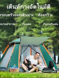 เต็นท์ เต็นท์ไฮดรอลิกอัตโนมัติ เต้นท์กลางแจ้ง เต็นท์สำหรับครอบครัว เต็นท์สนามกันน้ำ กันฝน พกพาง่าย กางได้ใน10วิ อากาศถ่ายเทได้ดี