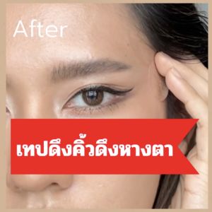 🔴พร้อมส่งจากไทย🔴 เทปดึงคิ้ว เทปยกหางตา เทปยกกรอบหน้า Face Lift Tapeeye lift แต่งหน้าสายฝ.แบบ Foxy-eyes ( 1ชุด40 ชิ้น) วัสดุเป็นเนื้อเดียวกับที่ใช้กับการแพทย์