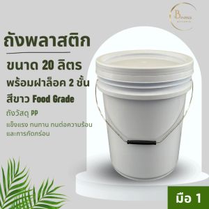 พร้อมส่งถังพลาสติก ถังน้ำ มือ 1 ขนาด 20 ลิตร สีขาว หู้หิ้วเหล็ก พร้อมฝาล็อค 2 ชั้น":