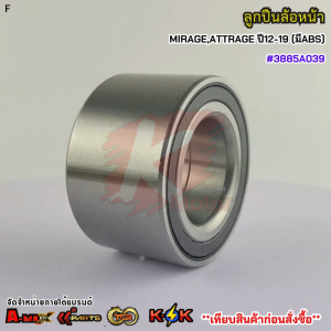 ลูกปืนล้อหน้า MITSUBISHI MIRAGEATTRAGE ปี12-19 (มีABS) #3885A039***สินค้าดี มีคุณภาพ สั่งเลยยยย***