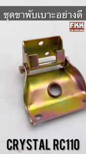 ชุดบานพับเบาะ Crystal RC110 อย่างดี ครบชุด พร้อมติดตั้ง บานพับเบาะ ขาพับเบาะ ขายึดเบาะ คริสตัล