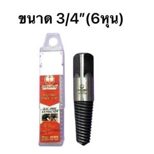 ถอนเกลียวก๊อกน้ํา ถอนเกลียวซ้าย ประแจถอนเกลียวซ้าย ขนาด 1/2นิ้ว (4หุน) และ 3/4นิ้ว (6หุน) ให้เลือก ยี่ห้อ OKURA
