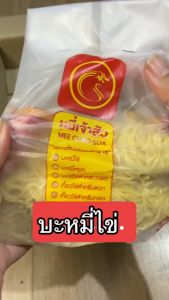 หมี่เจ้าสัว บะหมี่ไข่พิเศษโคราช เส้นมาตรฐาน (ขนาด500 กรัม) มี 10 ก้อน ผลิตโดย โรงงานบะหมี่ไล้กี่