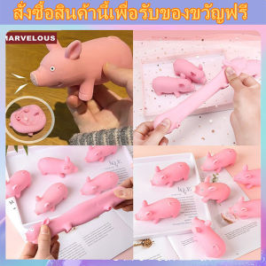 🔥✨เล่นเด้งช้า หมูยืดได้ ของเล่นแก้เครียด ราคาถูก ของเล่นเด็กและผู้ใหญ่ 🔥✨