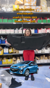 แผ่นกันความร้อน มาสด้า 2 ปี 2009-2013 รถยนต์ สำหรับแผ่นของแผ่นกันความร้อน มาสด้า มาสมด้วยเทคโนโลยี [แท้] MAZDA 2 2009-2013 ที่มีกิ๊บล็อก 2009-2013