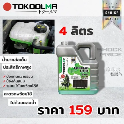 น้ำยาหล่อเย๊น4ลิตร TOKOOLMA สีเขียวสะท้อนแสง ของแท้100% พร้อมใช้ไม่ต้องผสมน้ำ
