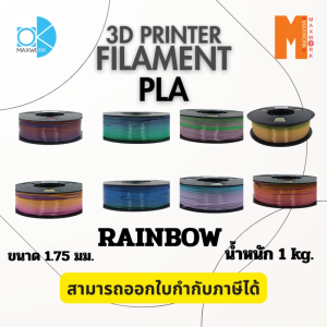 Filament Ok Maxwork PLA Rainbow ขนาด 1.75 มม. น้ำหนัก 1 kg. ออกใบกำกับภาษีได้ ส่งจาก กทม.