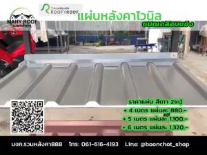 แผ่นหลังคาไวนิลเคลือบแข็ง ROOFYROOF สีน้ำตาลทูโทน หน้ากว้าง 25 ซม