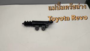 แม่ปั้มครัชล่าง แท้Toyota REVO ขนาด15/16​ รหัสสินค้า 31470-0K080