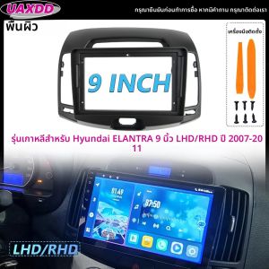 สําหรับ 2007-2011 Hyundai ELANTRA 9 นิ้ว LHD RHD เกาหลีรุ่น Texturing 2 Din ภายในรถวิทยุสเตอริโอ Android กรอบสายวิดีโอ