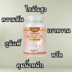 (เซต 2 กระปุก) น้ำมันกระเทียม แบรนด์ SWAY สินค้าส่งตรงจากโรงงานผลิต มี อย ครบถ้วน มีเรทราคาส่ง กระปุกละ 60เม็ด