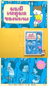 นิทาน EF ผมมีเหตุผลของผม (ปกแข็ง) - หนังสือนิทาน EF หมอประเสริฐ เสริมพัฒนาการ หนังสือเด็ก 1 2 3 4 5 6 7 ขวบ