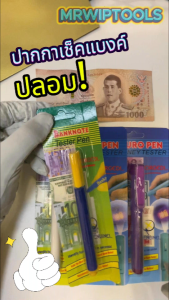Currency Pen Detection ปากกาตรวจธนบัตรปลอม ใช้ปากกาขีดลงธนบัตร ตรวจพิสูจน์ธนบัตรไทยได้ทุกชนิด ทราบผลทันที ปากกาพิสูจน์ธนบัตร