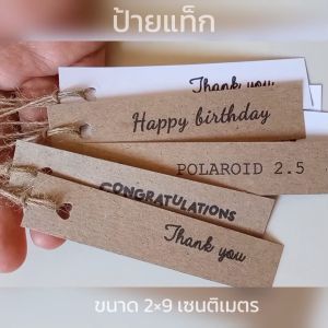 ป้ายแท็ก สีน้ำตาล ขาว มินิมอล ขั้นต่ำ 10 ใบ 2x9 ซม. ปัจฉิม ของขวัญ, วันเกิด ปริญญา