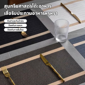 แผ่นรองจาน อเนกประสงค์ ที่รองจาน อเนกประสงค์วัสดุ PVC ล้างน้ำได้ กันลื่น ทนความร้อน ลายมินิมอล โต๊ะอาหาร คุณภาพสูง